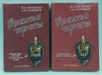 В.А.Ерёменко, А.К.Соловьёв "Вражьи тропы. Книга первая - Тайный фронт Великой Отечественной войны "СМЕРШ".  Книга вторая - Тайный фронт мирного времени "КГБ". Автограф Ерёменко В.А.