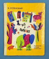 Э.Успенский стихи "Всё в порядке". Рисунки Д.Хайкина. 