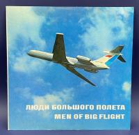 Виниловая пластинка Сувенир Аэрофлота "Люди большого полета-men of big flight".