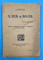 П.Кропоткин "Хлеб и воля".