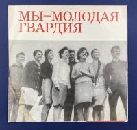 Виниловая пластинка Сборник "Мы-молодая гвардия".СССР, 1970 г.