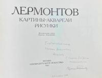 "Лермонтов" картины, акварели, рисунки. С автографом автора для Н.А.Щёлокова.