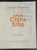 Сергей Михалков "Дядя Стёпа и Егор".Автограф Министру МВД СССР Н.А.Щёлокову от постового Милиционера 28-2-1970 г.