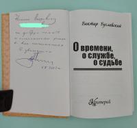 Виктор Бусловский "О времени, о службе, о судьбе".Автограф.