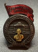 Знак "За передовую науку. Московский государственный университет 1755-1940".