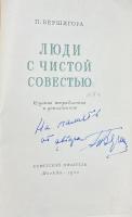 П.Вершигора "Люди с чистой совестью". С автографом автора.