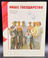 Евгений Пермяк "Наше государство" очерк с иллюстрациями.