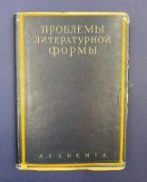 "Проблемы литературной формы". Сборник статей О.Вальцеля, Р.Дибелиуса, К.Фосслера, А.Шпитцера.