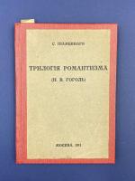 С.Шамбинаго "Трилогия романтизма (Н.В.Гоголь)".