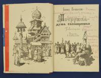 Борис Привалов "Петрушка-душа скоморошья". С автографом автора с наилучшими пожеланиями для Н.А.Щёлокова.