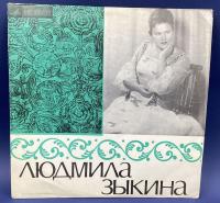 Виниловая пластинка "Людмила Зыкина".