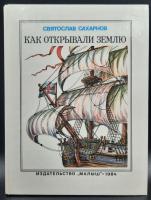 Святослав Сахарнов "Как открывали землю".