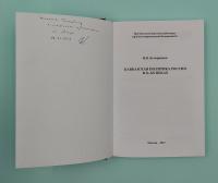 И.В.Бочарников "Кавказская политика России в Х - ХХ веках".Автограф.