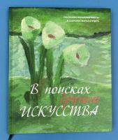 "В поисках другого искусства: художники-нонконформисты в собрании Марка Курцера".
