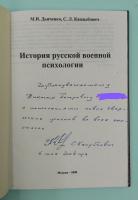 М.И.Дьяченко, С.Л.Кандыбович "История русской военной психологии".  Автограф С.Л.Кандыбович.