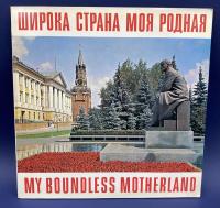 Виниловая пластинка сувенир Аэрофлота "Широка страна моя родная-my boundless Motherland".