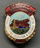 Знак «Отличник социалистического соревнования. Министерство геологии и охраны недр СССР».