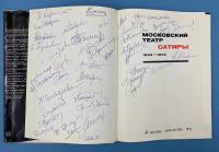 "Московский театр Сатиры 1924-1974". Автографы актёров труппы Московского театра Сатиры. А.Миронов, А.Ширвиндт, М.Державин, Т.Пельтцер, А.Папанов, С.Мишулин, Н.Селезнёва и остальные... Всего 47 автографов.  