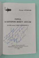 Эдуард Артюхов "Город в котором живут Ангелы". Автограф.