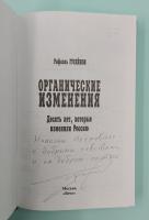 Рафаэль Гусейнов "Органические изменения.Десять лет, которые изменили Россию". Автограф.