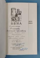 "50 лет Военно-воздушной инженерной ордена Ленина Краснознаменной академии им проф.Н.Е.Жуковского".  Автографы: Начальник Академии Генерал-лейтенант ИТС - Н.Федяев и Начальник Политического Отдела Академии Генерал-майор авиации - В.Тюхтяев. 