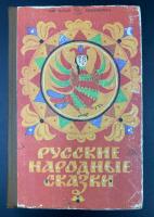 "Русские народные сказки".Книга для самостоятельного чтения 4-6 классы.