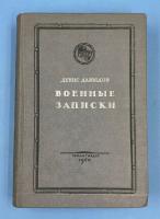 Денис Давыдов "Военные записки". Редакция Вл.Орлова.