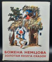 Божена Немцова "Золотая книга сказок". Художник Штефан Цпин.