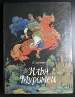 Василий Старостин "Илья Муромец" богатырские былины.