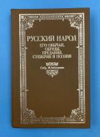 "Русский народ. Его обычаи, обряды, предания, суеверия и поэзия". Собр. М.Забылиным.