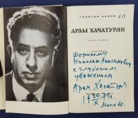 Георгий Хубов "Арам Хачатурян" С автографом композитора  для Н.А.Щёлокова.