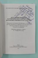 "Актуальные вопросы патриотического воспитания молодежи союзного государства". Материалы постоянно действующего семинара (Заседание тридцатое, г. Минск, 8-9 ноября 2012 года). Автограф.