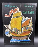 А.С.Пушкин "Сказка о царе Салтане". Рисунки В.Конашевича.
