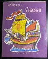 А.С.Пушкин "Сказки".