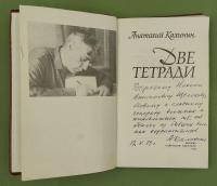 Анатолий Калинин "Две тетради". Дарственная надпись от автора для Н.А.Щёлокова: "Дорогому Николаю Анисимовичу Щёлокову, боевому и славному генералу военных и послевоенных лет, от одного из бывших военных корреспондентов. 12.V.79 г."