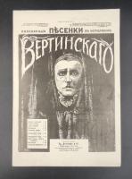 Популярные песенки в исполнении Вертинскаго  "Глупая песенка".