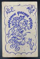"Народные русские сказки" из сборника А.Н.Афанасьева, 1979 г.