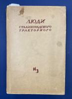 Яков Ильин "Люди сталинградского тракторного". 