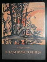 М.Пришвин "Кладовая солнца".