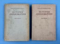 "История дипломатии" в двух томах. Под редакцией В.П.Потемкина.