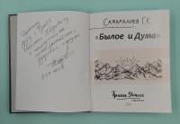 Сафаралиев Г.К. "Былое и Дума". Автограф.