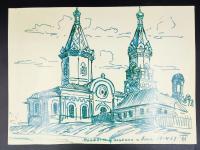 Игорь Васильевич Ткаченко "Можайск. Церковь Иоакима и Анны". 19-4-1969г. 