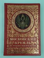 Подарочная книга «Московский Кремль на рубеже тысячелетий».