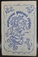 "Народные русские сказки" из сборника А.Н.Афанасьева, 1977 г.