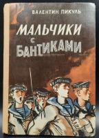 Валентин Пикуль повесть "Мальчики с бантиками".