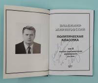 В.В.Жириновский "Политическая классика. Начало парламентской деятельности 1994 год, том 8".Автограф.