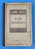 "Бои в Финляндии". Воспоминания участников.Часть I.Издание второе.