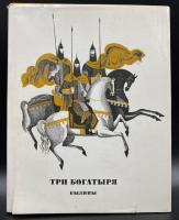 "Три богатыря" былины.