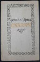 Братья Гримм "Сказки". Перевод с немецкого Г.Петникова.