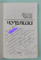 "Культурное наследие народов России - Чуваши". Автограф.